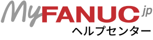 MyFANUCjp（開発環境） ヘルプセンターのホームページ
